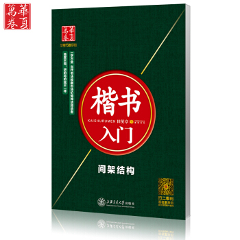 田英章楷书入门间架结构 田英章书 学生成人练字正楷蒙纸临摹字帖 华夏万卷