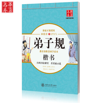 田英章钢笔楷书字帖 弟子规 教育部推荐国学读本弟子规(楷书)/国学书院系列楷书临摹字帖 硬 pdf epub mobi 下载