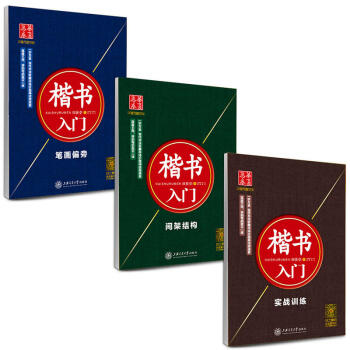 華夏萬捲 共3本田英章楷書入門筆畫偏旁+間架結構+實戰訓練 正楷 華夏萬捲鋼筆硬筆字帖楷書