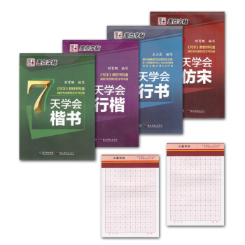 包邮共6样 7天学会行书 楷书 行楷 仿宋 字帖速成成人硬笔书法入门钢笔字帖行楷笔画偏旁临 pdf epub mobi 下载