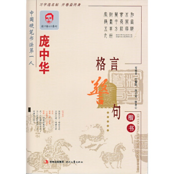楷書 龐中華格言警句 楷書 硬筆書法楷書鋼筆字帖臨摹字貼 龐中華字帖硬筆楷書練字帖 成人鋼