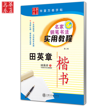 田英章楷书 名家钢笔书法实用教程 硬笔书法字帖 正楷体 楷书临摹字帖 成人钢笔临摹练字 内 pdf epub mobi 下载