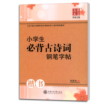 田英章小学生必背古诗词钢笔字帖 楷书硬笔钢笔临摹练字字帖硬笔书法钢笔楷书字帖小学生语文楷书 pdf epub mobi 下载