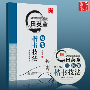田英章硬笔楷书技法 成人楷书字帖 教师公务员钢笔字帖送光盘专用中国书法理解教程正楷练字字帖 pdf epub mobi 下载