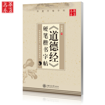 正版包郵 華夏萬捲 道德經抄寫字帖 田英章鋼筆楷書字帖 成人楷體書法練字濛紙字帖 金剛經同 pdf epub mobi 下载
