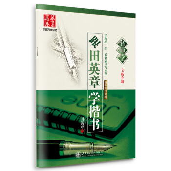 正版包郵 跟田英章學楷書 華夏萬捲字帖名師堂 實用練習 硬筆 鋼筆字帖 書法 不帶臨摹 基