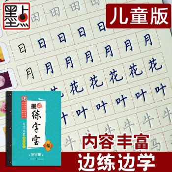 墨点凹槽练字宝写字启蒙基础练习 儿童幼儿园学前班学写字数字拼音英文字母常用汉字基本笔画练字 pdf epub mobi 下载