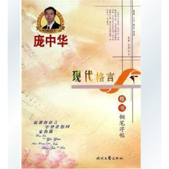 正版包邮 庞中华字帖 现代格言楷书钢笔字帖钢笔临摹字贴 楷体入门字帖 正楷楷体练字帖 初级 pdf epub mobi 下载