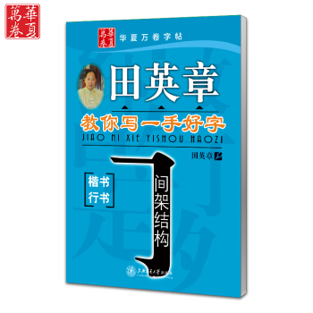 田英章字帖教你写一手好字间架结构 硬笔书法字帖 楷书行书钢笔练字临摹 成人练字贴 内有透明 pdf epub mobi 下载