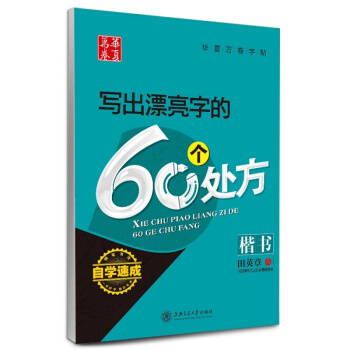 田英章 寫齣漂亮字的60個處方楷書 田英章鋼筆字帖 正楷楷體練字帖 楷書臨摹字帖 硬筆書法