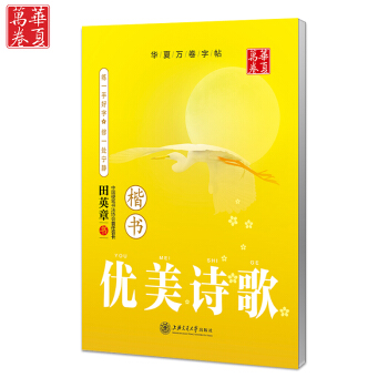 田英章 優美詩歌 楷書 鋼筆 硬筆 字帖 詩詞 歌賦 練習 正楷 字帖 帶臨摹紙濛紙寫字 pdf epub mobi 下载
