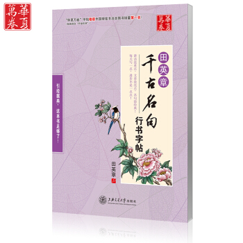 田英章千古名句行书字帖 附临摹纸 硬笔字帖钢笔字帖 成人临摹字帖 文章类字帖 硬笔行书字