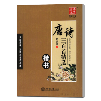 田英章鋼筆楷書 唐詩三百首精選楷書 田英章鋼筆楷書字帖 正楷楷體練字帖 楷書臨摹字帖 硬筆 pdf epub mobi 電子書 下載