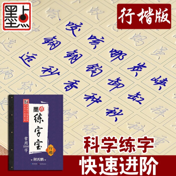 墨点凹槽练字宝常用2500字行楷 成人学生行楷入门初学者荆霄鹏钢笔字帖 行楷字帖 手写体凹