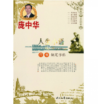 正版包邮 人生小语行书 庞中华行书钢笔字帖 硬笔行书书法字帖 临摹硬笔书法字帖行书钢笔字 pdf epub mobi 下载