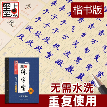 包郵 墨點凹槽字帖 練字寶楷書入門基礎教程 楷書字帖正楷入門學生鋼筆字帖硬筆字帖 成人高中 pdf epub mobi 下载