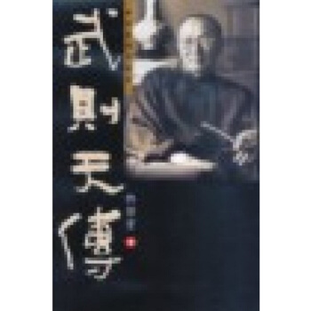 【中商原版】武则天传 唐邠王回忆录 港台原版 武則天傳 唐邠王回憶錄 林語堂 天地圖書 歷史人物傳記 pdf epub mobi 下载