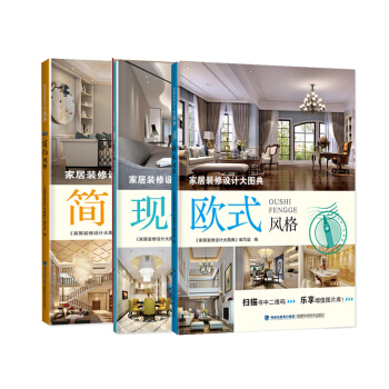 傢居裝修設計大圖典 簡約風格+現代風格+ 歐式風格 共3冊室內設計裝修書籍