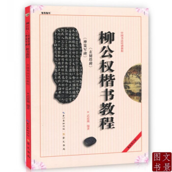 正版书法 中国书法培训教程 柳公权楷书教程 玄秘塔碑 神策军碑 武道湘/编著 毛笔字帖培训 pdf epub mobi 下载