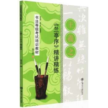 正版 王羲之兰亭序精讲精练(书法等级考试培训教材) 毛笔字帖 施志伟编 上海交通大学出
