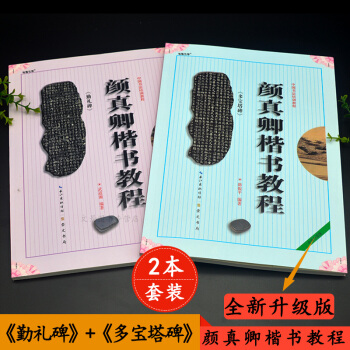 正版书法 超值套装 勤礼碑加多宝塔共2本颜真卿楷书入门教程 武道湘/编著 楷书毛笔字帖 pdf epub mobi 电子书 下载