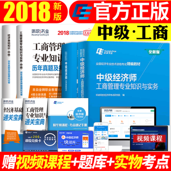 活动价】环球2018年中级经济师考试教材工商管理+真题押题试卷全套7本 pdf epub mobi 下载