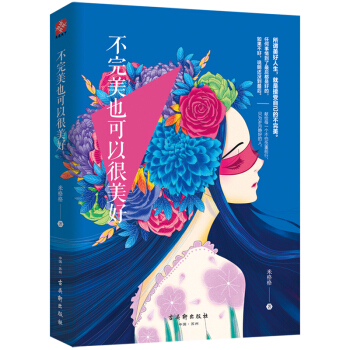 不完美也可以很美好 女性励志书籍心灵与修养成功励志畅销书排行榜青春文学小说 pdf epub mobi 下载