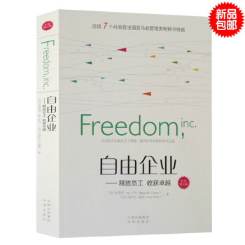 自由企業 釋放員工收獲卓越 卡內中譯齣版社新書 公司企業管理與培訓領導力圖書籍激發員工潛能業績 包郵 pdf epub mobi 下载