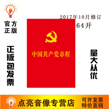 原装正版中国共产党章程64开十九大新修订新党章2017年10月修订人民