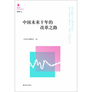 凤凰文库：中国未来十年的改革之路 pdf epub mobi 下载