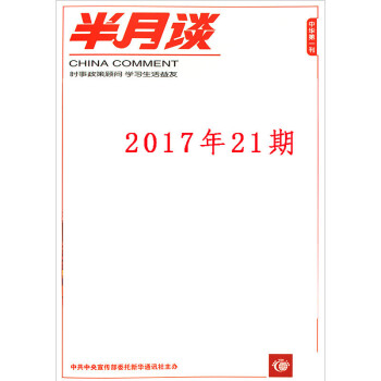 半月谈杂志2017年11月上第21期 国家公务员国考考试申论时事参考时政书籍 pdf epub mobi 下载