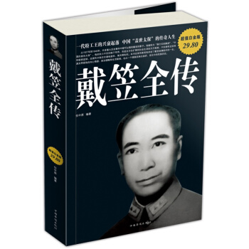 【正版现货】戴笠全传 他的军统 人物传记 政治人物 国民党书籍