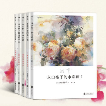 【后浪直营】永山裕子的水彩课4册+水彩画1册（5册套装）水彩书 pdf epub mobi 下载