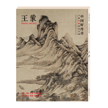 【正版现货】中国好丹青 大师条幅精品复制 王蒙 山水画集画册 四川美术出版社 元四家 pdf epub mobi 下载