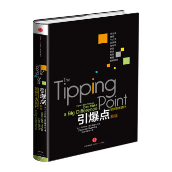 引爆点（格拉德威尔经典系列） 如何引发流行（新版） 锤子手机创始人罗永浩 中信出版社图 pdf epub mobi 下载