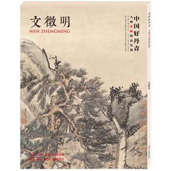 【正版现货】中国好丹青·大师条幅精品复制·文徵明 pdf epub mobi 下载