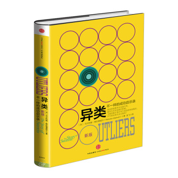 异类 不一样的成功启示录（新版）格拉德威尔经典系列 引爆点作者 经济入门读物 罗永浩 pdf epub mobi 下载