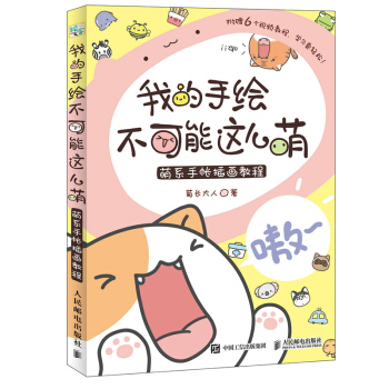 包邮 我的手绘不可能这么萌 萌系手帐插画教程 萌系手帐入门指南入坑插画美术简笔画成人 pdf epub mobi 下载
