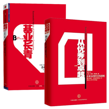 現貨 從優秀到卓越(珍藏版)+基業長青(珍藏版) 共2冊柯林斯著 正版 中信齣版社 企業管理 新 pdf epub mobi 下载