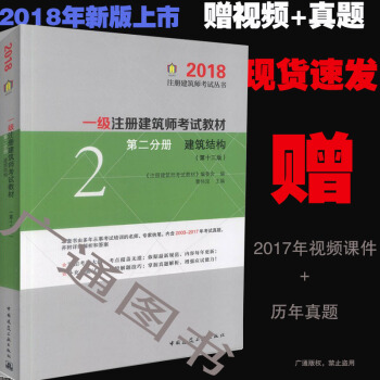 第二分冊 建築結構/2018一級注冊建築師考試教材(第十三版)