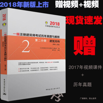 第二分冊 建築結構/2018一級注冊建築師考試曆年真題與解析(第十二版)