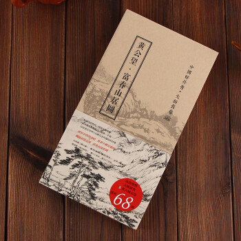 【正版現貨】中國好丹青－大師長捲－富春山居圖 新版 pdf epub mobi 下载