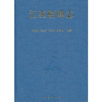 江西姬蜂志 盛茂领,孙淑萍,丁冬荪 科学出版社 pdf epub mobi 下载