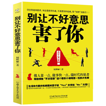 彆讓不好意思害瞭你人際交往心理學心理學與生活讀心術入門基礎溝通銷售技巧勵誌成功學情商高優勢 pdf epub mobi 電子書 下載