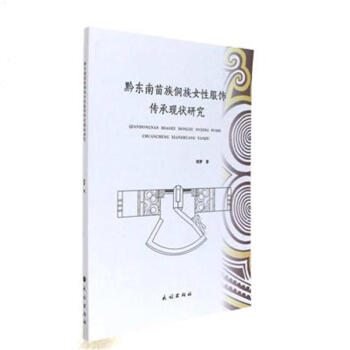 黔东南苗族侗族女性服饰含垢传承现状研究 pdf epub mobi 下载