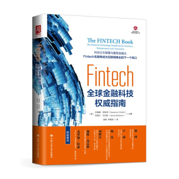 Fintech：金融科技權威指南 中國人民大學齣版社 包郵 pdf epub mobi 下载