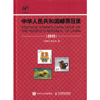 中华人民共和国邮票目录(2015) 9787115404091 pdf epub mobi 下载