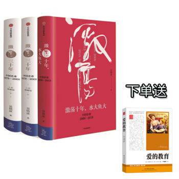 【全三冊下單送愛的教育】 激蕩四十年 吳曉波著 激蕩十年水大魚大+激蕩三十年 pdf epub mobi 下载