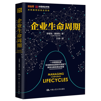 企业生命周期 创业邦中国创业学院共同推荐的商业智慧 pdf epub mobi 下载
