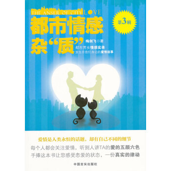 都市情感雜“質” 梅劍飛 中國言實齣版社